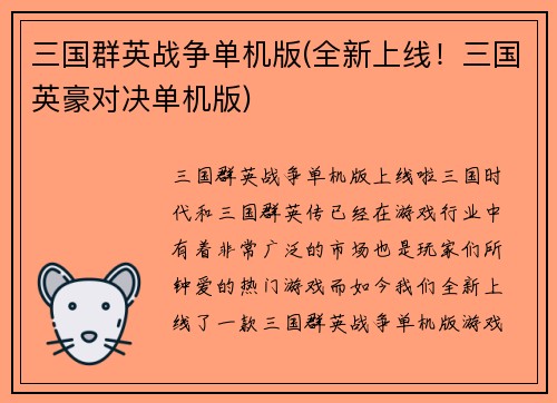 三国群英战争单机版(全新上线！三国英豪对决单机版)