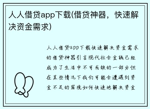 人人借贷app下载(借贷神器，快速解决资金需求)