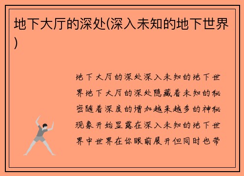 地下大厅的深处(深入未知的地下世界)