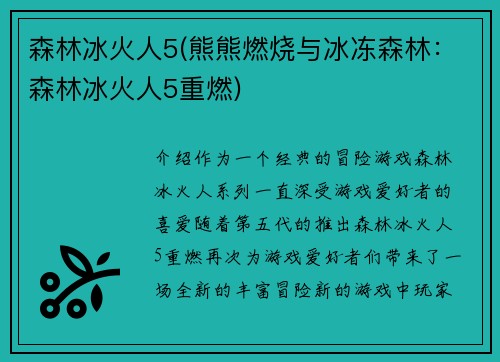 森林冰火人5(熊熊燃烧与冰冻森林：森林冰火人5重燃)