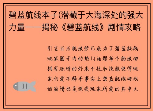 碧蓝航线本子(潜藏于大海深处的强大力量——揭秘《碧蓝航线》剧情攻略)