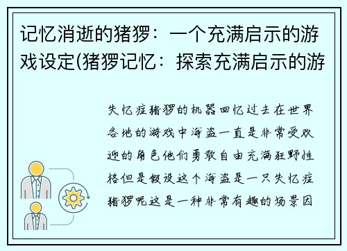 记忆消逝的猪猡：一个充满启示的游戏设定(猪猡记忆：探索充满启示的游戏设定)