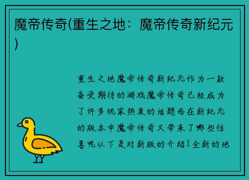 魔帝传奇(重生之地：魔帝传奇新纪元)