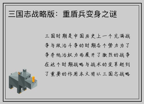 三国志战略版：重盾兵变身之谜