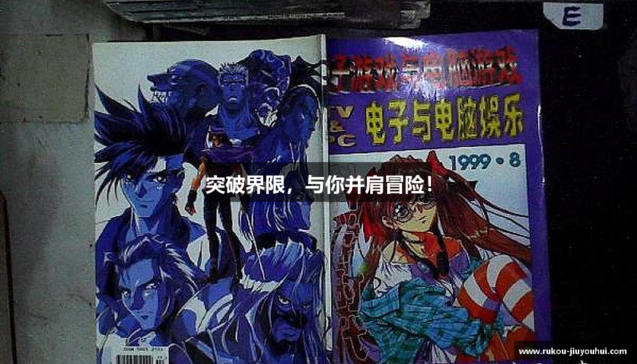 突破界限，与你并肩冒险！